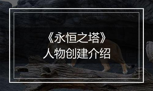 《永恒之塔》人物创建介绍