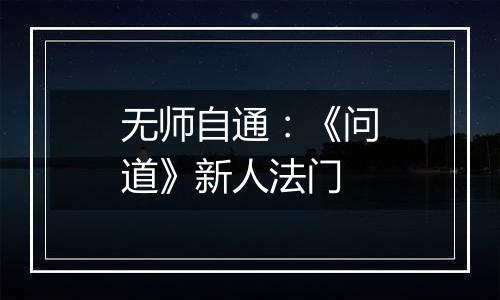 无师自通：《问道》新人法门