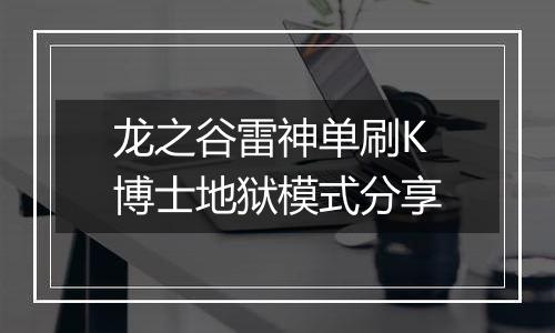 龙之谷雷神单刷K博士地狱模式分享