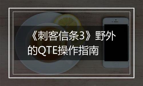 《刺客信条3》野外的QTE操作指南