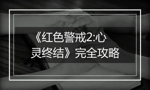 《红色警戒2:心灵终结》完全攻略