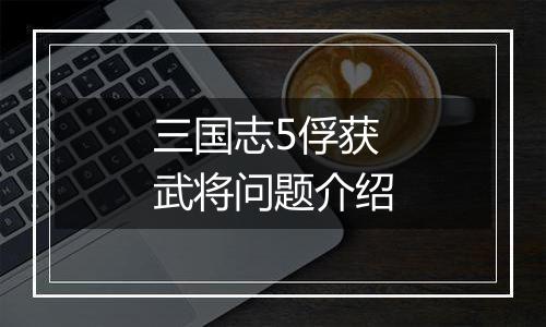 三国志5俘获武将问题介绍