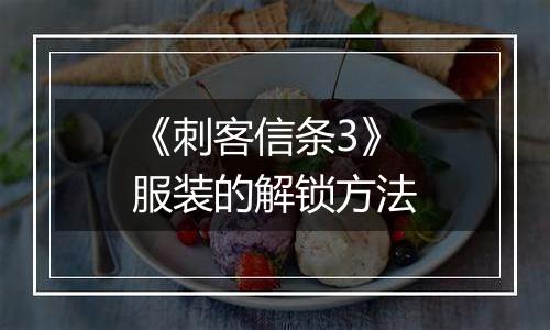 《刺客信条3》服装的解锁方法