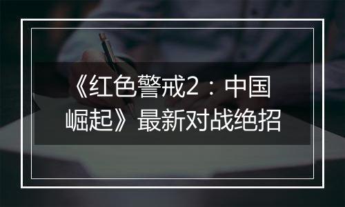 《红色警戒2：中国崛起》最新对战绝招