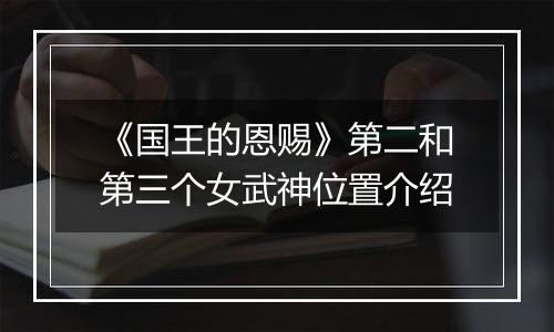 《国王的恩赐》第二和第三个女武神位置介绍