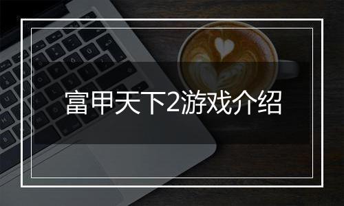 富甲天下2游戏介绍