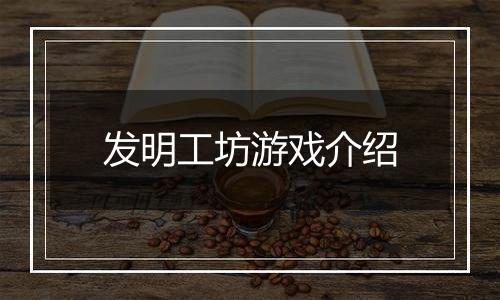 发明工坊游戏介绍