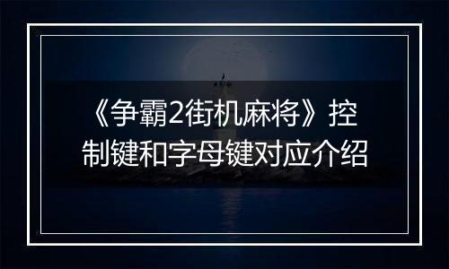 《争霸2街机麻将》控制键和字母键对应介绍