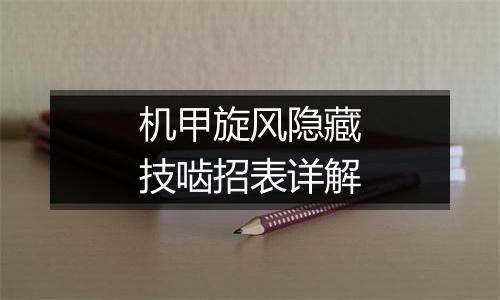 机甲旋风隐藏技啮招表详解