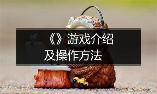 《》游戏介绍及操作方法