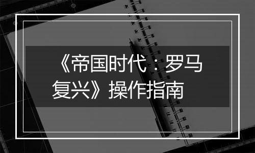 《帝国时代：罗马复兴》操作指南
