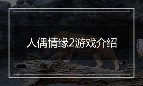 人偶情缘2游戏介绍