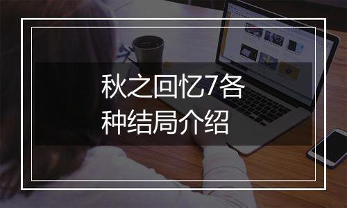 秋之回忆7各种结局介绍
