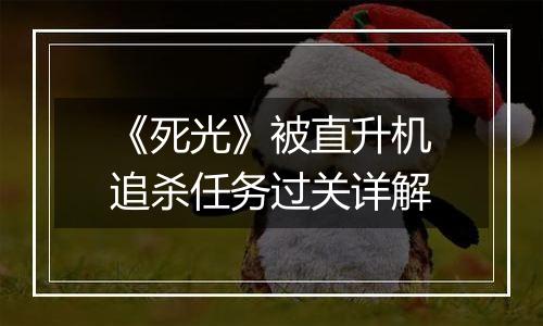 《死光》被直升机追杀任务过关详解
