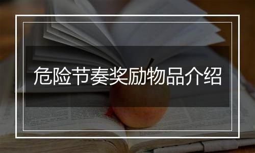 危险节奏奖励物品介绍