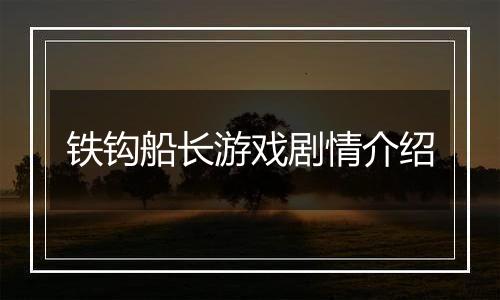 铁钩船长游戏剧情介绍