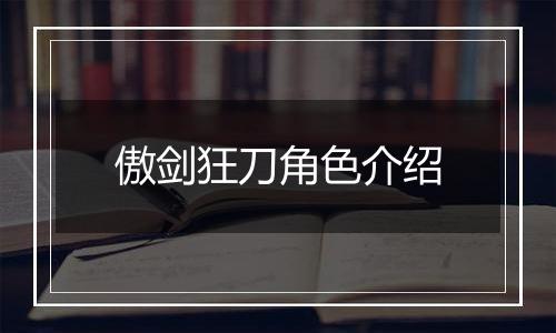 傲剑狂刀角色介绍