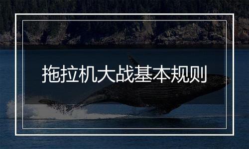 拖拉机大战基本规则