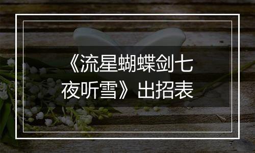 《流星蝴蝶剑七夜听雪》出招表