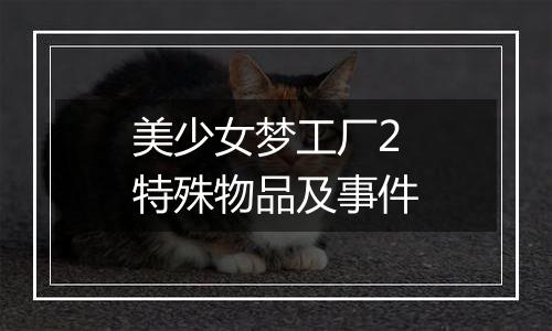 美少女梦工厂2特殊物品及事件