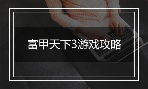 富甲天下3游戏攻略
