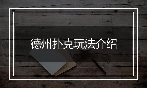 德州扑克玩法介绍