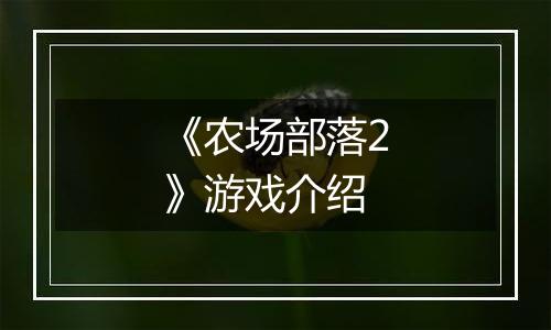 《农场部落2》游戏介绍