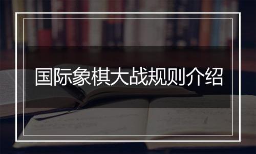 国际象棋大战规则介绍