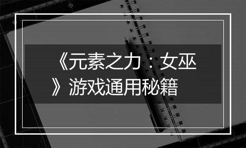 《元素之力：女巫》游戏通用秘籍