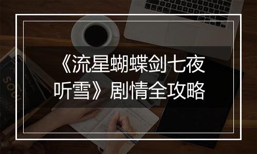 《流星蝴蝶剑七夜听雪》剧情全攻略