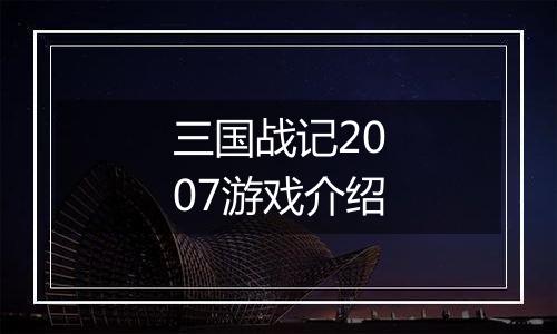 三国战记2007游戏介绍