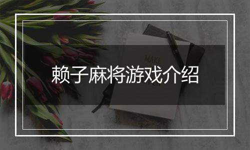 赖子麻将游戏介绍