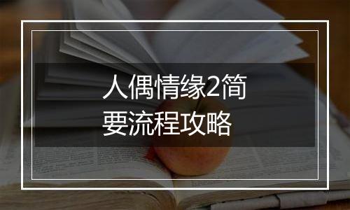 人偶情缘2简要流程攻略
