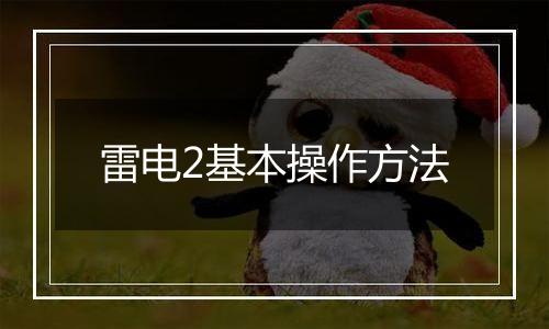 雷电2基本操作方法