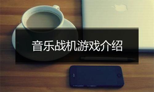 音乐战机游戏介绍