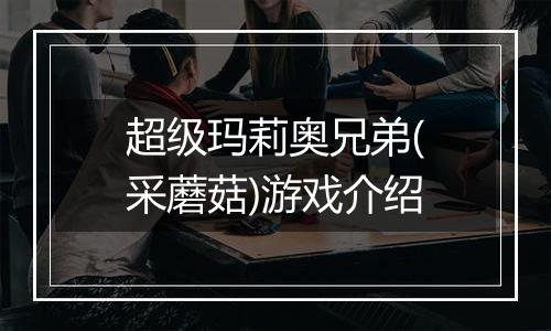 超级玛莉奥兄弟(采蘑菇)游戏介绍
