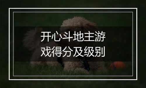 开心斗地主游戏得分及级别