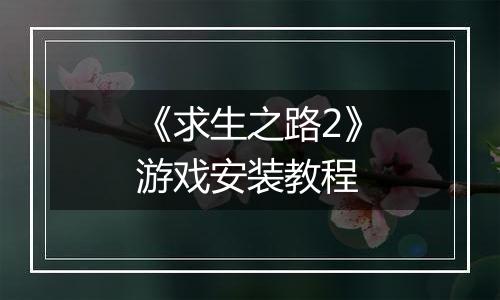 《求生之路2》游戏安装教程