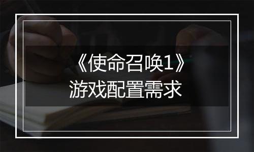 《使命召唤1》游戏配置需求
