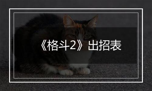 《格斗2》出招表