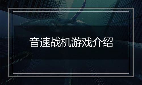 音速战机游戏介绍