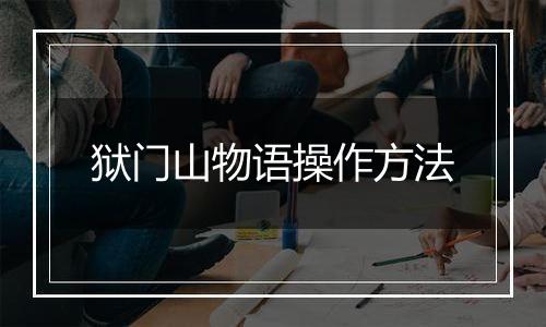 狱门山物语操作方法