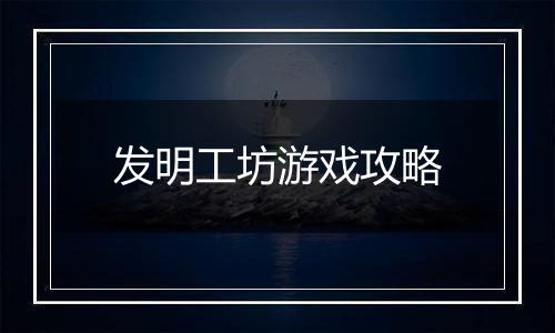 发明工坊游戏攻略