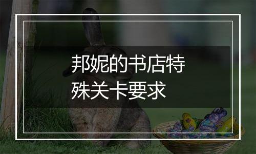 邦妮的书店特殊关卡要求