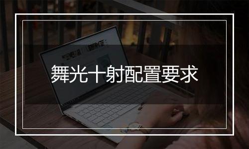 舞光十射配置要求