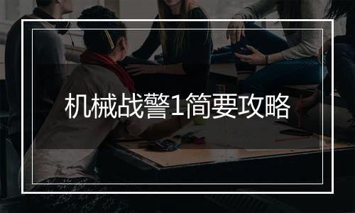 机械战警1简要攻略