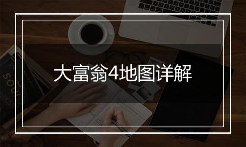 大富翁4地图详解