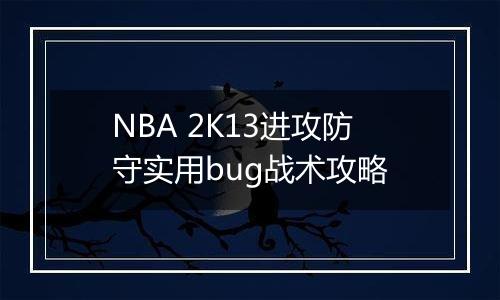 NBA 2K13进攻防守实用bug战术攻略