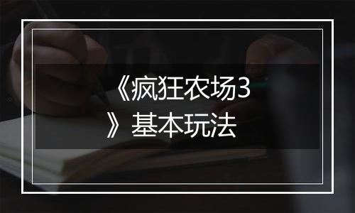 《疯狂农场3》基本玩法