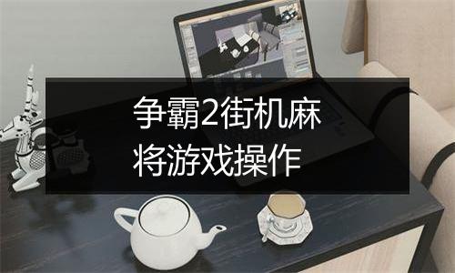 争霸2街机麻将游戏操作